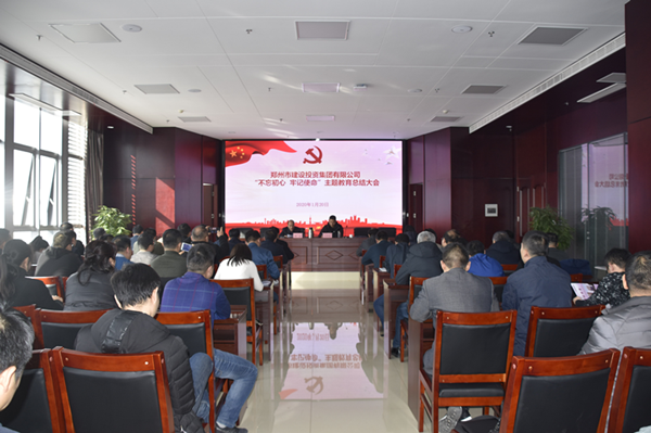 集團(tuán)公司召開“不忘初心、牢記使命”主題教育總結(jié)大會(huì)