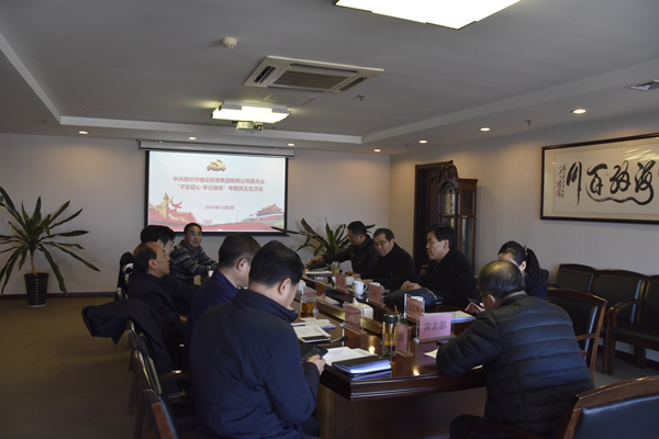 集團(tuán)黨委召開(kāi)“不忘初心、牢記使命”主題教育專題民主生活會(huì)