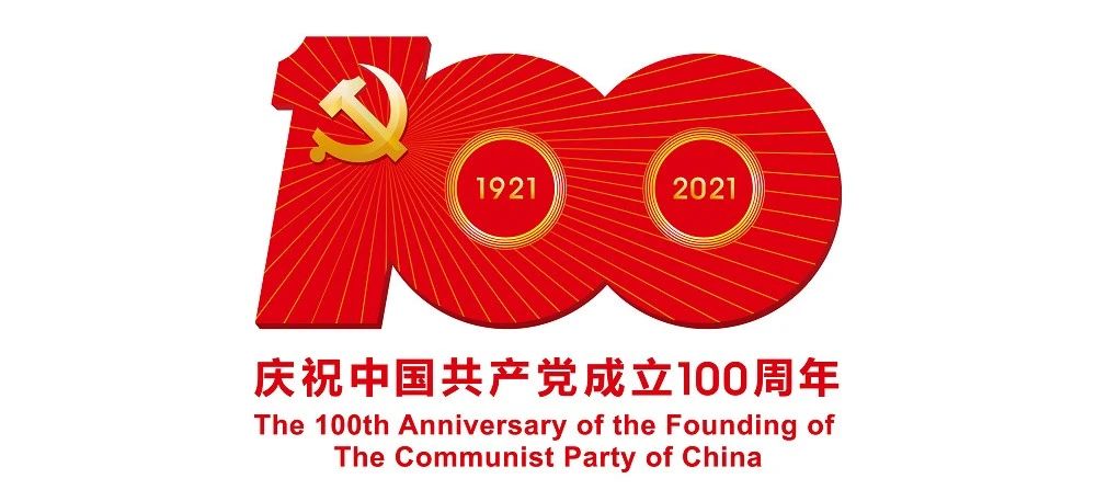中國共產(chǎn)黨成立100周年慶?；顒訕?biāo)識公布