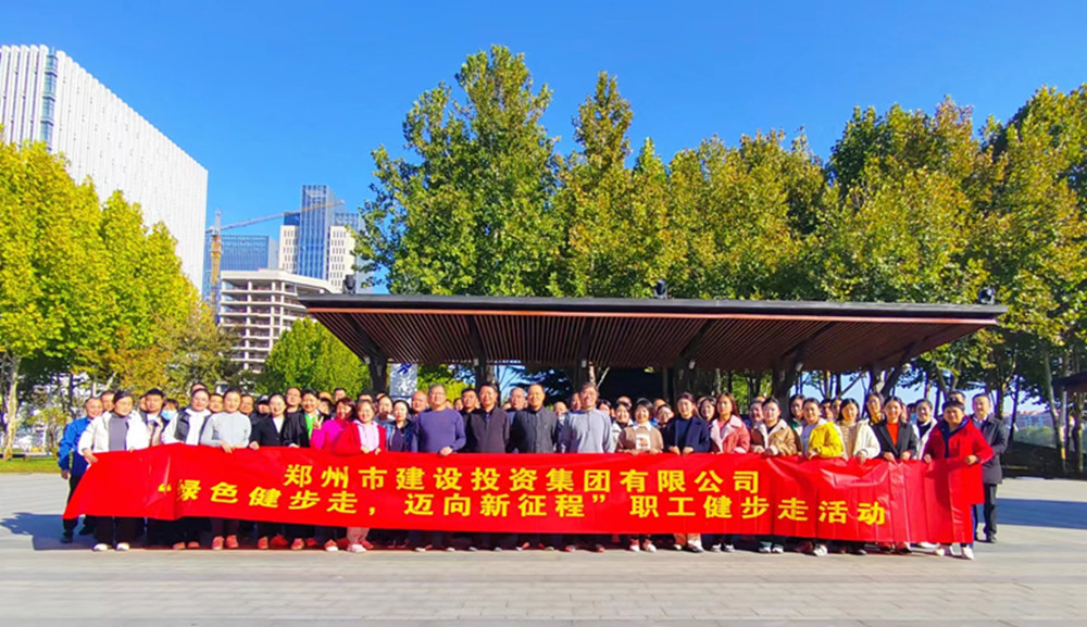 鄭州市建設(shè)投資集團(tuán)有限公司開展“綠色健步走，邁向新征程”健步走活動(dòng)