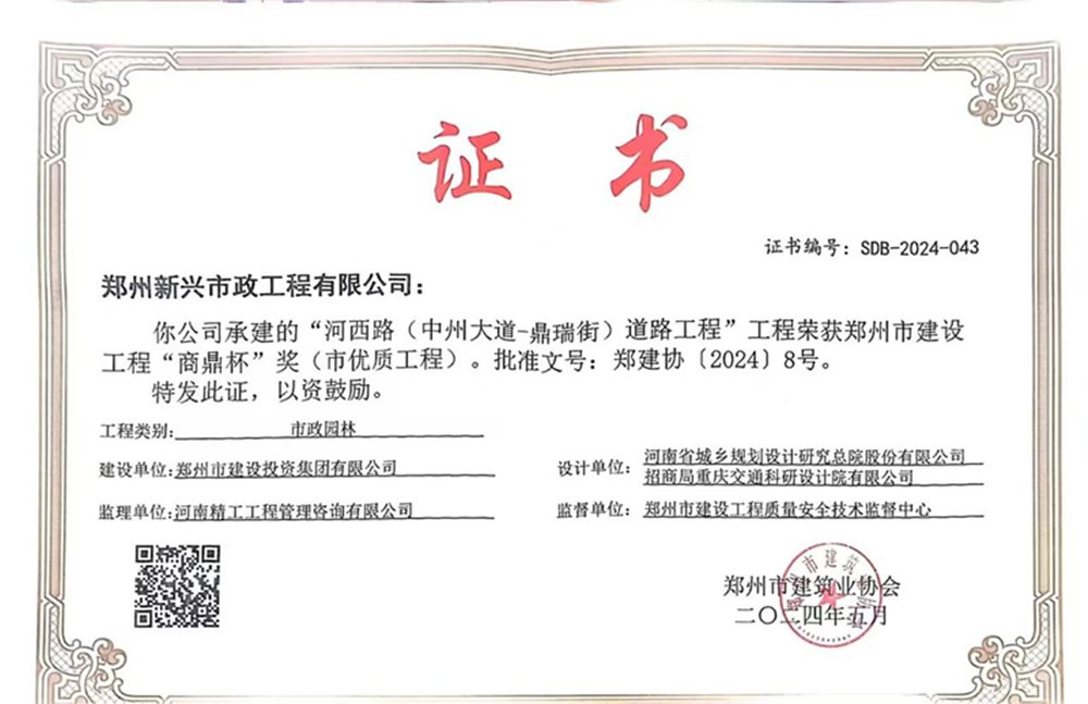 喜報(bào)！河西路榮獲2024年度鄭州市建設(shè)工程“商鼎杯”獎(jiǎng)